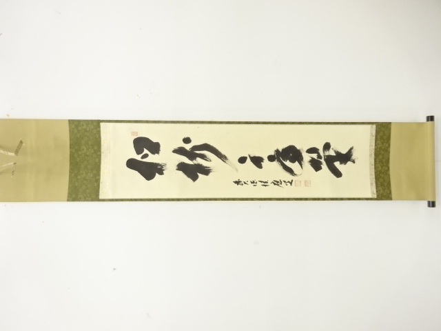 前大徳　福本積應筆　「松樹千年翠」　一行書　紙本肉筆掛軸